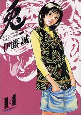兎 野性の鬪牌 14