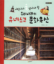 우리나라의 유네스코 문화유산