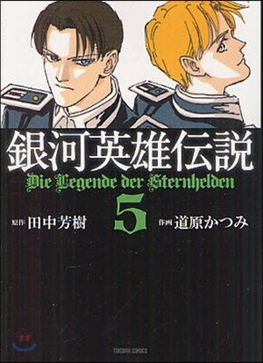 銀河英雄傳說 5