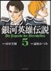 銀河英雄傳說 5