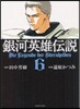 銀河英雄傳說 6