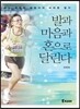 발과 마음과 혼으로 달린다