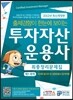 투자자산운용사 최종정리문제집 제1과목