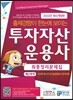 투자자산운용사 최종정리문제집 제2과목