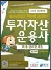 투자자산운용사 최종정리문제집 제3과목