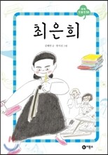 최은희