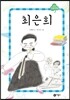 최은희