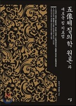 오상체질의학 원론과 새로운 침 치료법