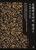 오상체질의학 원론과 새로운 침 치료법