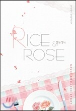 밥과 장미