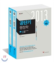 2013 공단기 행정학