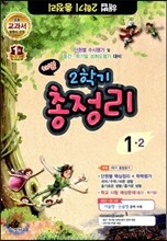 해법 2학기 총정리 1-2 (8절)(2012년)