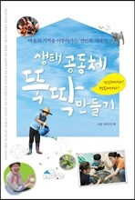 생태공동체 뚝딱 만들기