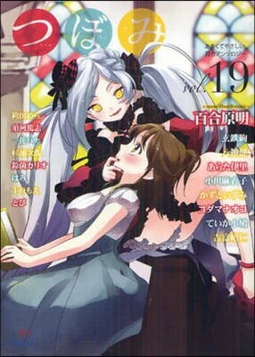 つぼみ 19