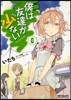 僕は友達が少ない 6