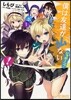僕は友達が少ない ショボ-ン!