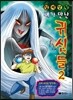 내가 만난 귀신들 2