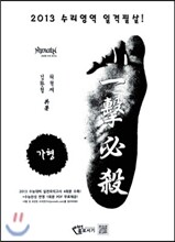 2013 일격필살 수리영역 가형 (2012년)