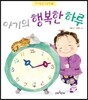아기의 행복한 하루