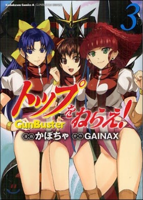 トップをねらえ! GunBuster 3