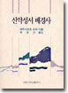 신약성서배경사