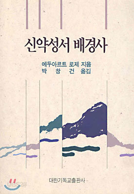 신약성서배경사