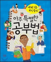 세계 1등 위인들의 아주 특별한 공부법