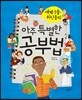 세계 1등 위인들의 아주 특별한 공부법