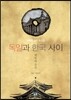 독일과 한국 사이