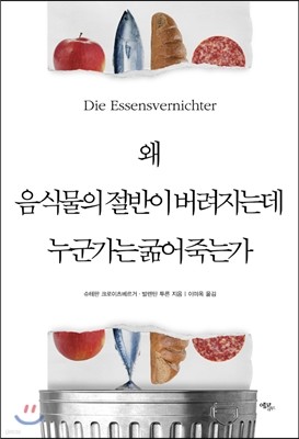 왜 음식물의 절반이 버려지는데 누군가는 굶어 죽는가