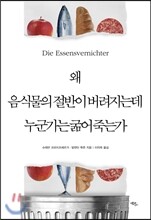 왜 음식물의 절반이 버려지는데 누군가는 굶어 죽는가