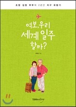 여보, 우리 세계 일주 할까?