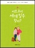 여보, 우리 세계 일주 할까?