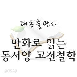 만화로 읽는 동서양 고전철학 전 60권 태동출판사 새책품질