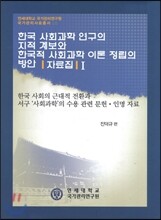 한국 사회과학연구의 지적계보와 한국적 사회과학이론