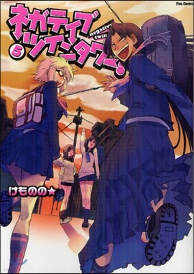 ネガティブ.ツインタワ-! 5