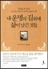 내 운명의 길위에 삶이 남긴 것들