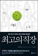최고의 직장