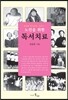 노인을 위한 독서치료