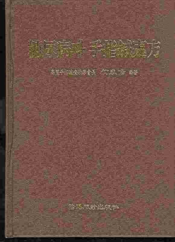 당뇨병과 수지침처방 (糖尿病과 手指鍼處方) 양장