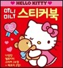 헬로키티 미니미니 스티커북