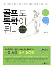 골프도 독학이 된다