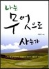 나는 무엇으로 사는가