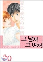 그남자 그여자 특별판 10