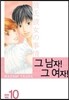 그남자 그여자 특별판 10