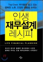 인생 재무설계 레시피
