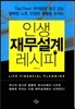 인생 재무설계 레시피