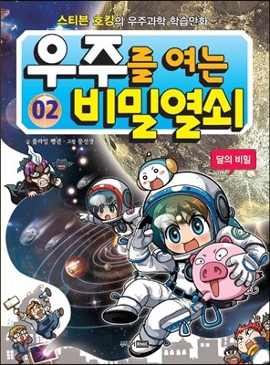 우주를 여는 비밀열쇠 2