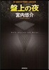 盤上の夜