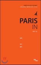 PARIS IN 솔로, 혹은 홀로